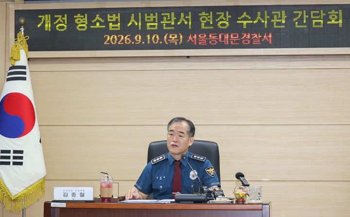 [서울=뉴시스] 김종철 경찰청장 직무대행이 개정 형사소송법 시행에 대비해 하반기 수사부서에 2100여명을 추가 배치하고, 필요할 경우 추가 증원도 추진하겠다고 밝혔다. 행정안전부와는 순수 증원 규모와 추진 시기 등을 놓고 협의를 진행하고 있다. 사진은 김종철 대행이 지난 10일 서울 동대문경찰서에서 열린 개정 형소법 시범관서 현장 수사관 간담회에 참석해 발언하고 있는 모습. (사진=경찰청 제공) 2026.09.10. photo@newsis.com *재판매 및 DB 금지