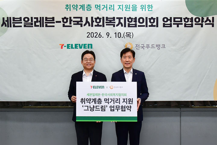 [서울=뉴시스] 명승민 코리아세븐 컴플라이언스부문장(왼쪽)과 김현훈 한국사회복지협의회 회장(오른쪽)이 기념촬영을 하고 있다. (사진=코리아세븐 제공) 2026.09.11. photo@newsis.com *재판매 및 DB 금지