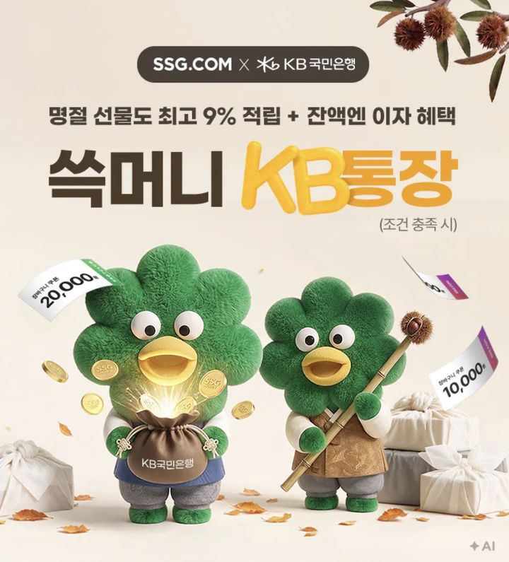 [서울=뉴시스] SSG닷컴이 추석을 앞두고 30일까지 '쓱머니 KB통장' 연계 프로모션을 진행한다. (사진=SSG닷컴 제공) 2026.09.11. photo@newsis.com *재판매 및 DB 금지
