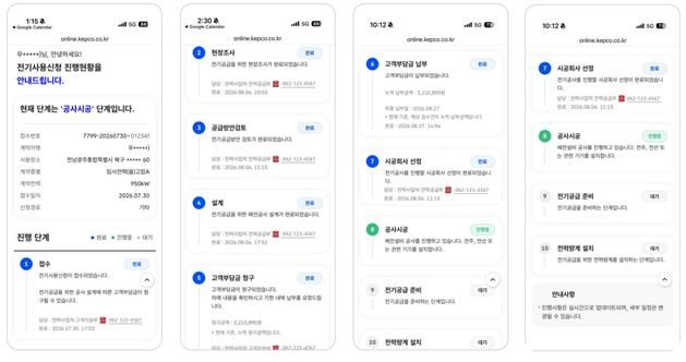 [세종=뉴시스] 고객 셀프조회 서비스 예시. (사진=한국전력 제공) *재판매 및 DB 금지