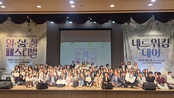 [안동=뉴시스] 지난 10일 경북여성가족플라자 동행관에서 '내일을 이어주는 2026 일·삶·쉼 페스티벌'이 열려 참석자들이 기념사진을 찍고 있다. (사진=경북도 제공) 2026.09.11.photo@newsis.com *재판매 및 DB 금지