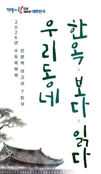 [안동=뉴시스] 이동춘 작가 '우리 동네, 한옥, 보다, 읽다' 초청 강연 포스터.(사진=경북도 제공) 2026.09.11.photo@newsis.com *재판매 및 DB 금지
