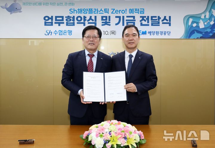 해양환경공단·수협은행, 해양플라스틱 저감 협력 2029년까지 연장 - 뉴스 썸네일 이미지