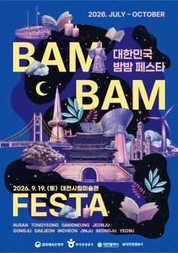 [대전소식]'대한민국 밤밤페스타 in 대전' 19일 열린다 등 - 뉴스 썸네일 이미지