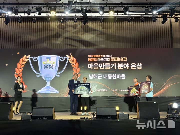 [청주=뉴시스]경남 남해군 내동천마을 대표가 지난 9일 충북 청주 오스코에서 열린 농림축산식품부 주관 제13회 행복농촌만들기 콘테스트 시상식에서 마을만들기 분야 은상(장관상)을 수상한 후 기념촬영하고 있다.(사진=경남도 제공) 2026.09.11. photo@newsis.com