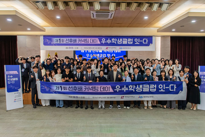 [대구=뉴시스] 대구보건대학교는 본관 대회의실에서 'DHC 우수학생클럽 제1회 선후배 커넥팅 데이: 우수학생클럽 잇-다'를 개최했다. (사진=대구보건대 제공) 2026.09.11. photo@newsis.com&nbsp; *재판매 및 DB 금지