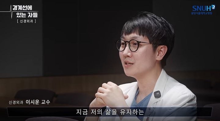[서울=뉴시스] 지난 8일 분당서울대학교병원 유튜브 채널에 '신경외과 의사가 수술대를 떠나지 않는 이유'라는 제목의 영상이 올라왔다. 영상에는 분당서울대학교병원 신경외과 부교수 겸 모야모야병센터장을 맡고 있는 이시운 교수의 일상이 담겼다. (사진=분당서울대학교병원 유튜브 채널 캡처)