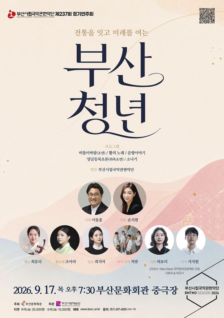 [부산=뉴시스] 부산시립국악관현악단이 17일 오후 7시30분 부산문화회관 중극장에서 제237회 정기연주회 '부산, 청년'을 개최한다. (사진=부산문화회관 제공) 2026.09.13 photo@newsis.com *재판매 및 DB 금지