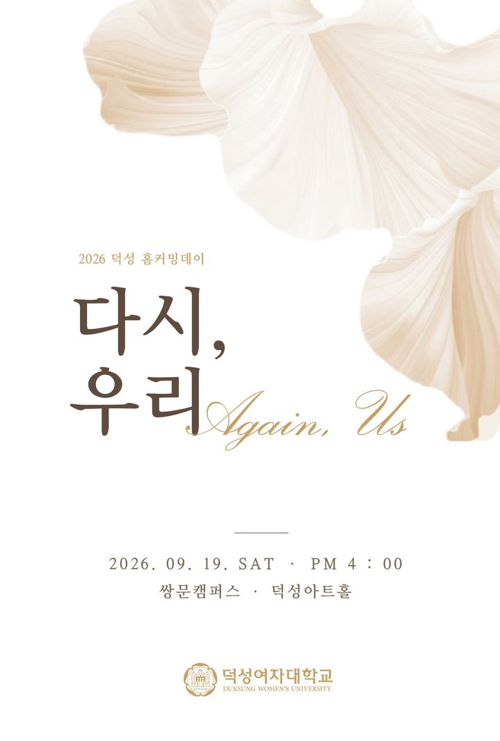 [서울=뉴시스] 2026 덕성여대 홈커밍데이 '다시, 우리' 초대장. (사진=덕성여대 제공) 2026.09.11. photo@newsis.com *재판매 및 DB 금지