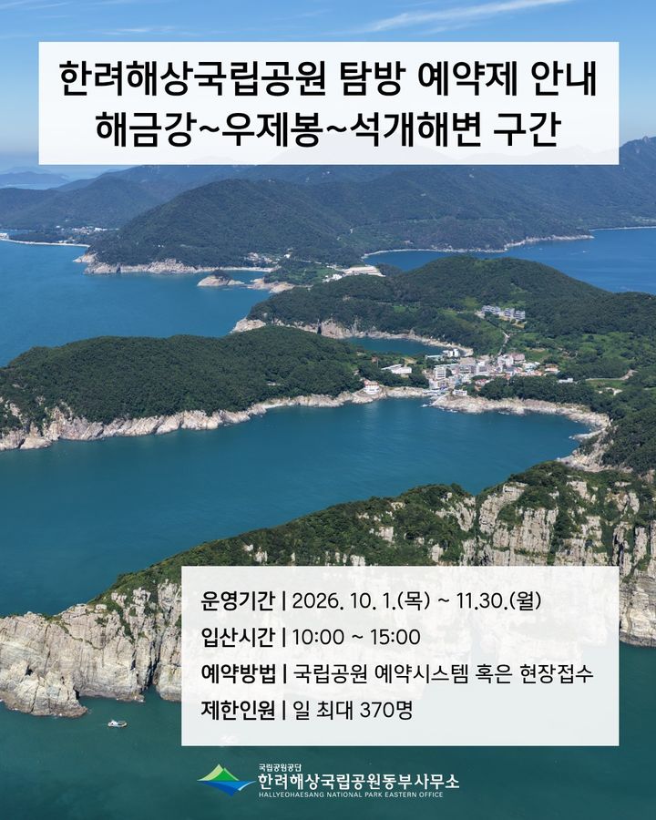 [거제=뉴시스] 신정철 기자= 한려해상국립공원 동부사무소는 국립공원 자연생태계 보전과 건전한 이용문화 정착을 위해 오는 10월 1일부터 두달간 1.5km의 거제시 남부면 ‘해금강~우제봉~석개해변’ 탐방예약제를 운영한다고 11일 밝혔다. 사진은 천선과나무 등 특정 식물이 서식하는 탐방예약제 구간 포스터.(사진=한려해상국립공원 동부사무소 제공).2026.09.11. photo@newsis.com *재판매 및 DB 금지