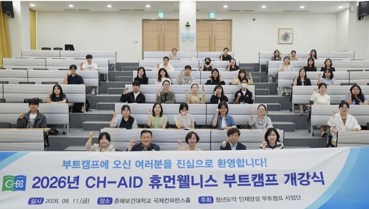 [울산=뉴시스] 춘해보건대 CH-AID 휴먼웰니스 부트 캠프 개강. (사진=춘해보건대학교 제공) 2026.09.11. photo@newsis.com&nbsp; *재판매 및 DB 금지