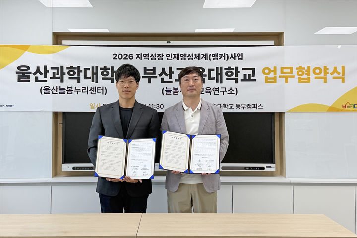 [울산=뉴시스] 울산과학대학교 울산늘봄누리센터, 부산교육대학교 늘봄·미래교육연구소와 늘봄교육 협력체계 구축 (사진=울산과학대 울산늘봄누리센터 제공) 2026.09.11. photo@newsis.com&nbsp; *재판매 및 DB 금지