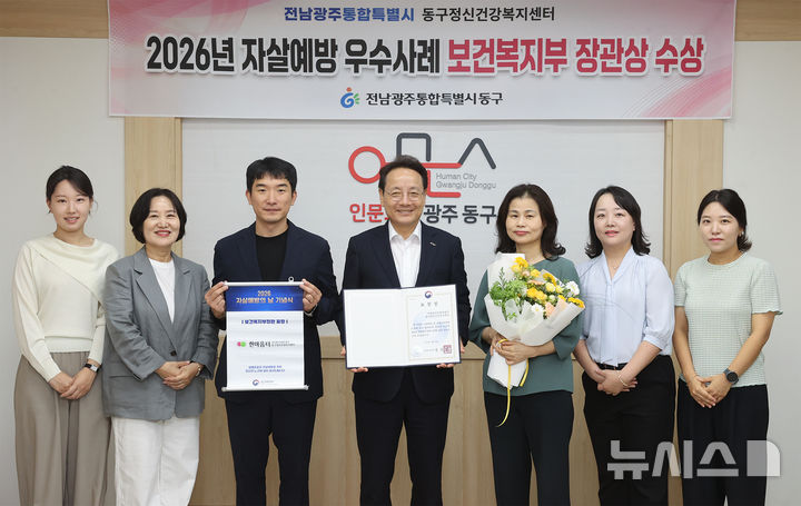 [전남광주=뉴시스] 전남광주통합특별시 동구는 보건복지부가 주관한 자살예방 우수사례 공모전 시상식에서 보건복지부 장관상을 수상했다고 11일 밝혔다. (사진 = 전남광주 동구 제공) 2026.09.11. photo@newsis.com *재판매 및 DB 금지