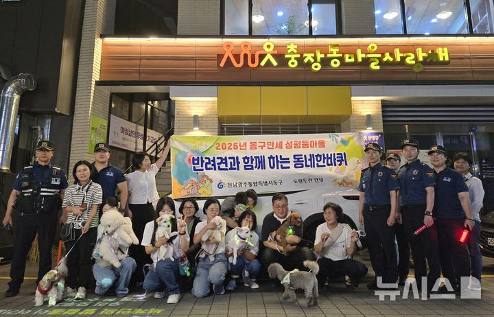 [전남광주=뉴시스] 광주 동부경찰서는 광주자치경찰위원회,  전남광주 동구, 반려견순찰대와 범죄취약지역 합동 순찰을 실시했다고 11일 밝혔다. (사진 = 광주 동부경찰서 제공) 2026.09.11. photo@newsis.com *재판매 및 DB 금지