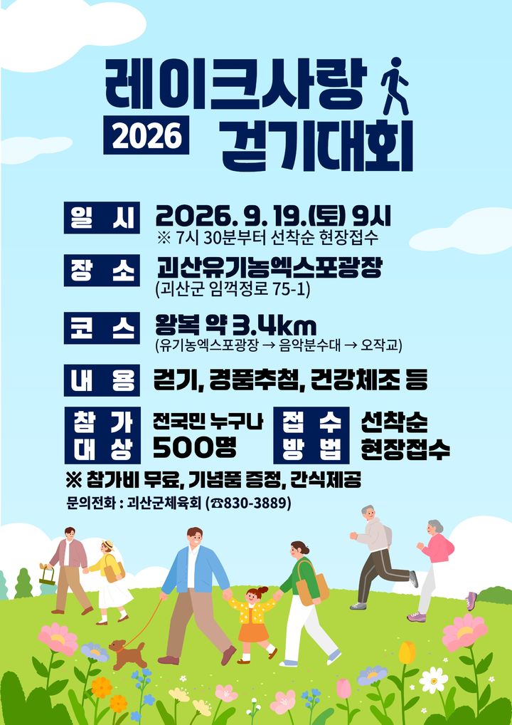괴산군, 19일 '힐링형 걷기' 대회…500명 현장 접수