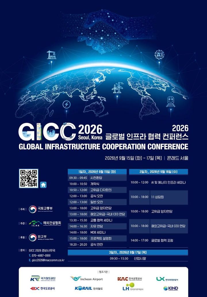 [서울=뉴시스] 글로벌 인프라 협력 콘퍼런스(GICC) 2026 포스터. (제공=국토부) 2026.09.11. photo@newsis.com *재판매 및 DB 금지