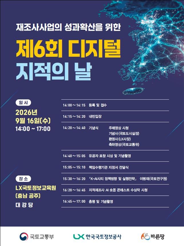 [서울=뉴시스] '제6회 디지털 지적의 날 행사' 포스터. (제공=국토부) 2026.09.11. photo@newsis.com *재판매 및 DB 금지