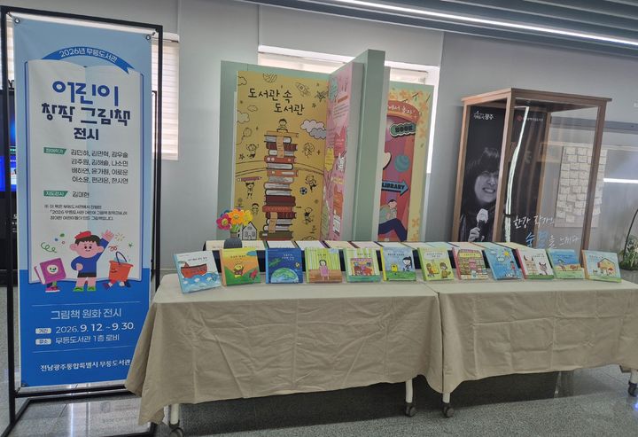 [전남광주=뉴시스] 전남광주통합특별시 무등도서관 내 '어린이 창작 그림책' 전시 모습. (사진=전남광주시 제공) 2026.09.11. photo@newsis.com *재판매 및 DB 금지