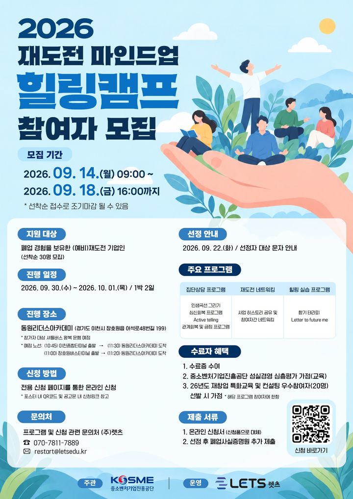 [서울=뉴시스] 재도전 힐링캠프. (사진=중소벤처기업진흥공단 제공) 2026.09.13. photo@newsis.com *재판매 및 DB 금지