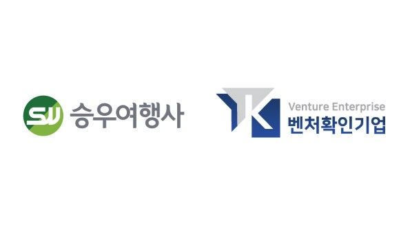 승우여행사, 중기부 ‘벤처기업 확인’ 획득…기술력·혁신성 인정