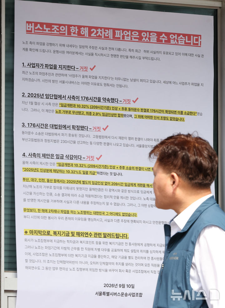 차고지에 게시된 시내버스 노조 총파업 반대 홍보물