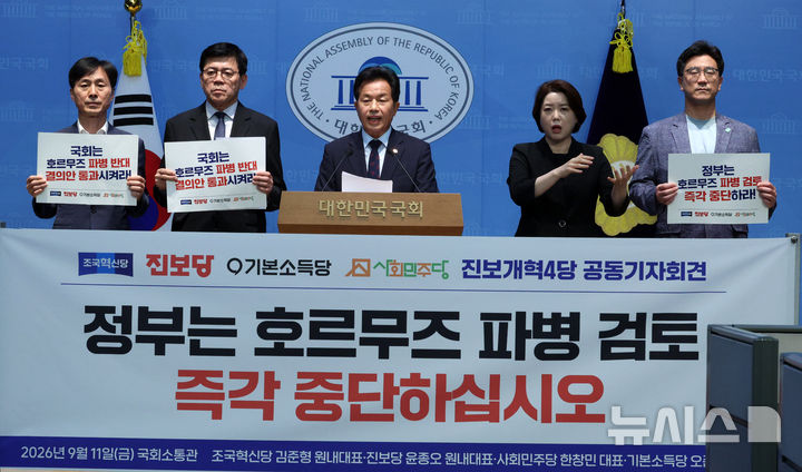 [서울=뉴시스] 고범준 기자 = 윤종오 진보당 원내대표가 11일 서울 여의도 국회 소통관에서 호르무즈 파병 반대 진보개혁4당 공동기자회견을 하고 있다. 왼쪽부터 한창민 사회민주당 대표, 김준형 조국혁신당 원내대표, 윤 원내대표, 오준호 기본소득당 대표. 2026.09.11. bjko@newsis.com