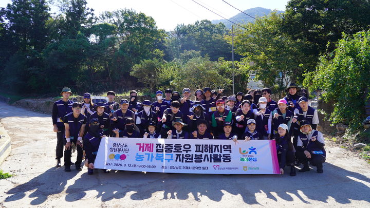 [거제=뉴시스] 신정철 기자= 경상남도청년봉사단 40명이 휴일인 지난 12일, 집중호우로 피해를 입은 거제시 둔덕면 일대 피해 농가를 찾아 복구지원에 구슬땀을 흘렸다.사진은 복구지원에 나선 경상남도청년봉사단 단원들의 기념 사진 모습.(사진=경상남도자원봉사센터 제공).2026.09.13. photo@newsis.com *재판매 및 DB 금지