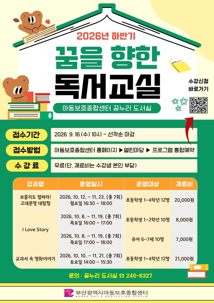 [부산=뉴시스] 부산시 아동보호종합센터가 유아와 초등학생을 대상으로 독서문화 체험 프로그램을 운영한다. (사진=부산시 제공) 2026.09.13. photo@newsis.com *재판매 및 DB 금지