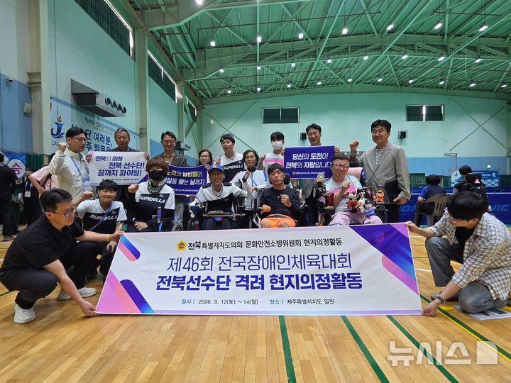[전주=뉴시스] 전북특별자치도의회 문화안전소방위원들이 제46회 전국장애인체육대회에 출전한 전북특별자치도 선수단을 격려하기 위해 제주특별자치도를 찾아 현지의정활동을 펼치고 있다. 2026.09.13 *재판매 및 DB 금지