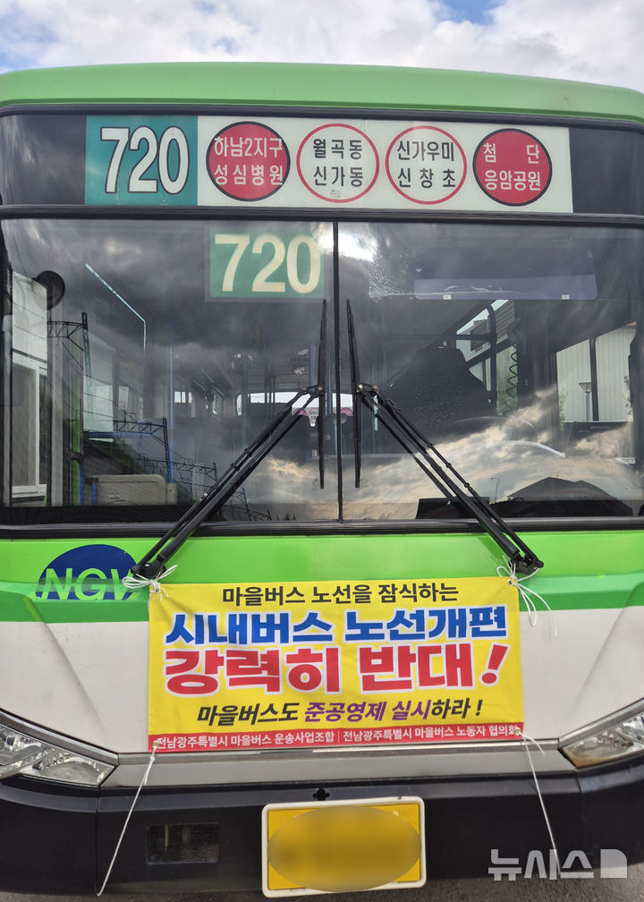 [전남광주=뉴시스] 광주권 시내버스 노선 개편에 반발하는 마을버스 업계가 전남광주특별시에 준공영제 실시를 요구하고 나선 가운데 마을버스에 운송사업조합과 노동자협의회가 내건 현수막이 걸려있다. (사진=광주마을버스운송사업조합 제공) 2026.09.13. photo@newsis.com