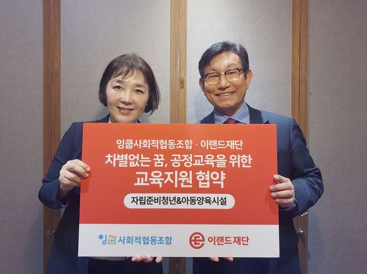[서울=뉴시스] 이랜드재단·잉쿱사회적협동조합 교육지원 협약식 사진. 왼쪽부터 잉쿱사회적협동조합 안미하 이사장, 이랜드재단 정영일 대표. (사진=이랜드재단 제공) *재판매 및 DB 금지