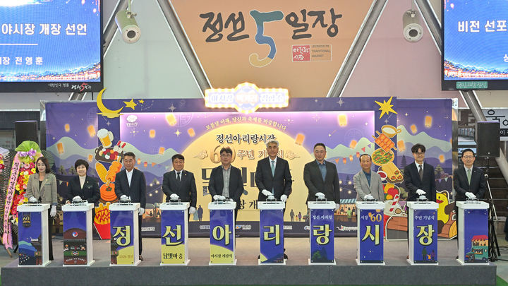 최승준 정선군수와 기관단체장, 주민들이 참석한 가운데 정선아리랑시장에서 열린 정선아리랑 시장 60주년 기념식 및 '달빛마중 야시장' 개장식 행사.(사진=정선군 제공) *재판매 및 DB 금지