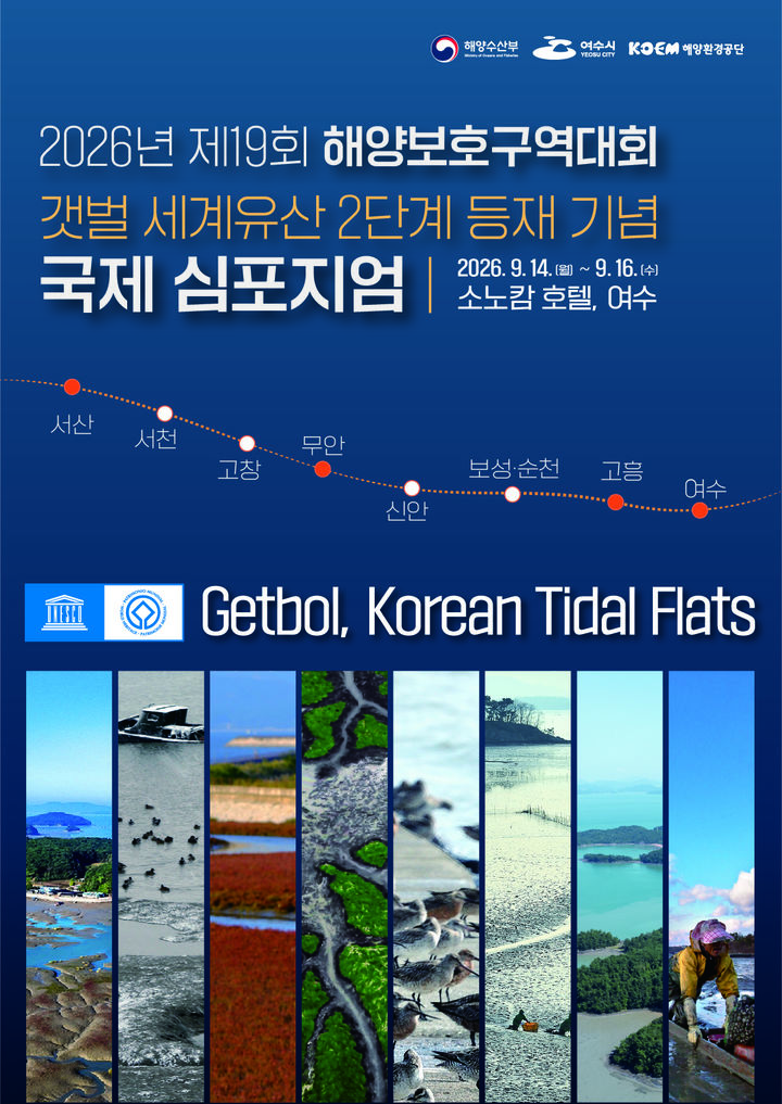 [서울=뉴시스] '갯벌 세계유산 2단계 등재 국제심포지엄' 포스터. (제공=해수부) 2026.09.13. photo@newsis.com *재판매 및 DB 금지