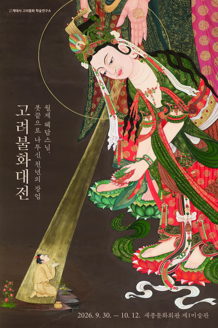 [서울=뉴시스] 특별전 '붓끝으로 나투신 천년의 장엄, 고려불화대전' 포스터. (사진=계태사 고려불화학술연구소 제공) 2026.09.13. photo@newsis.com *재판매 및 DB 금지