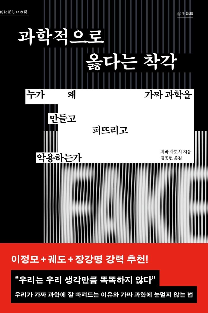 [서울=뉴시스] '과학적으로 옳다는 착각' (사진=부키) 2026.09.13. photo@newsis.com *재판매 및 DB 금지