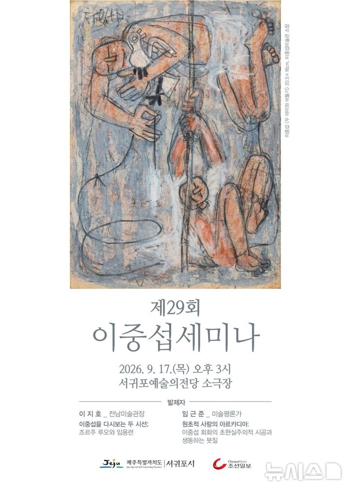 [제주=뉴시스] 제29회 이중섭세미나 홍보 포스터