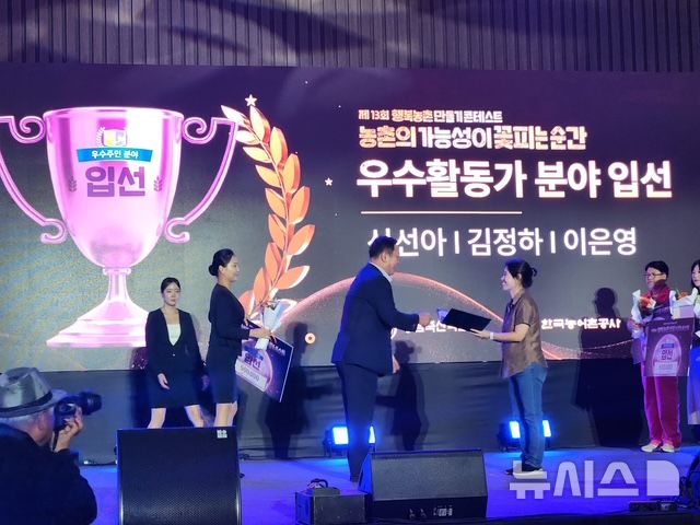 [제주=뉴시스] 이은영 서귀포시 표선면 토산1리 농촌체험휴양마을 사무장이 지난 9일 청주 오스코에서 열린 제13회 행복농촌만들기 콘테스트에서 농림축산식품부 장관상을 수상하고 있다. (사진=서귀포시 제공) 2026.09.13. photo@newsis.com