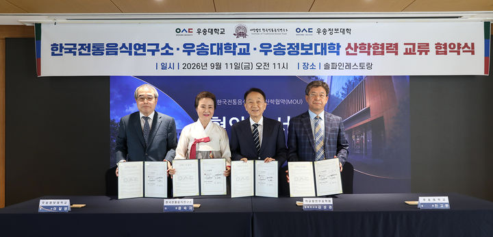 [대전=뉴시스] 왼쪽부터 이달영 우송정보대 총장, 윤숙자 한국전통연구소 대표, 학교법인 우송학원 김성경 명예이사장, 우송대 진고환 총장. (사진=우송대 제공) 2026.09.13. photo@newsis.com *재판매 및 DB 금지