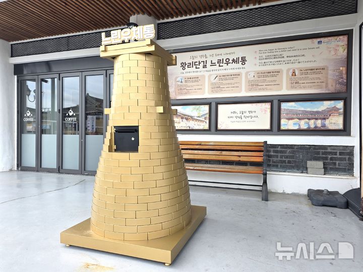 경주 황리단길 생활문화센터 느린우체통