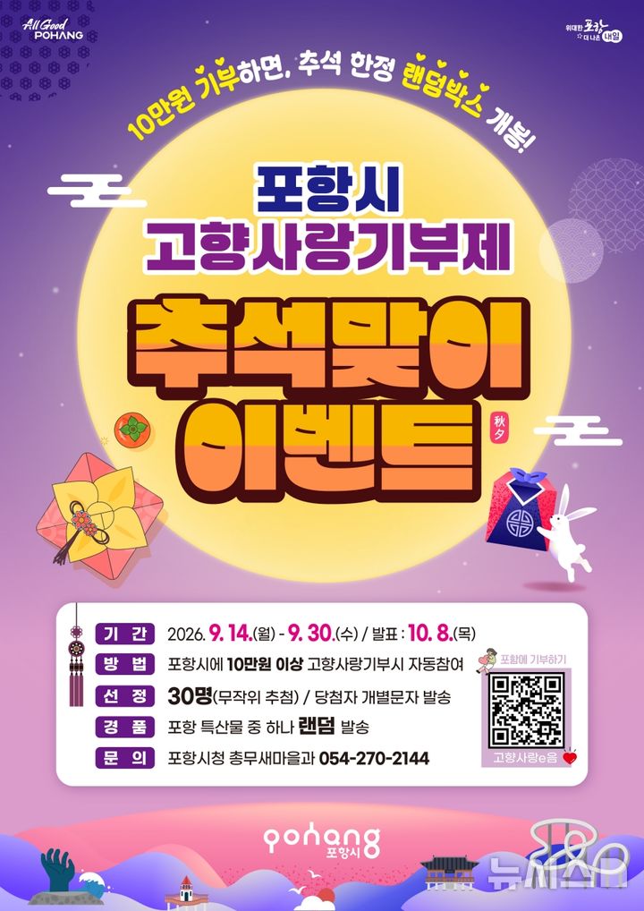 [포항=뉴시스] 포항시 추석맞이 고향 사랑 기부제 이벤트 웹 포스터. (사진=포항시 제공) 2026.09.13. photo@newsis.com