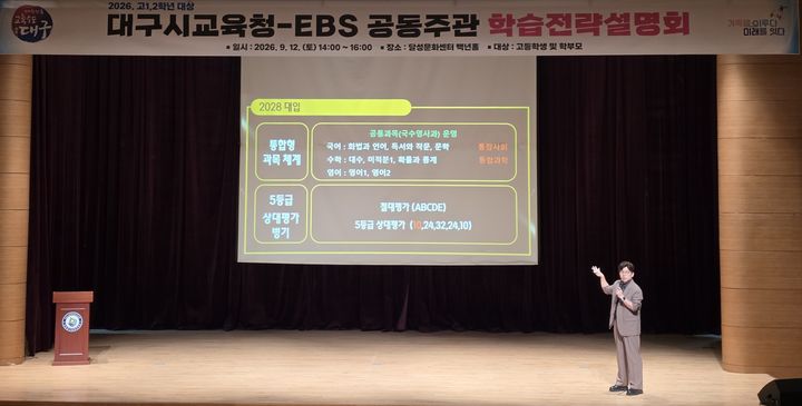 [대구=뉴시스] 대구시교육청은 EBS와 함께 고등학교 1·2학년 학생과 학부모를 대상으로 2028학년도 대입 전략과 교과 학습법을 안내했다. (사진 =대구시교육청 제공) 2026.09.13. photo@newsis.com *재판매 및 DB 금지
