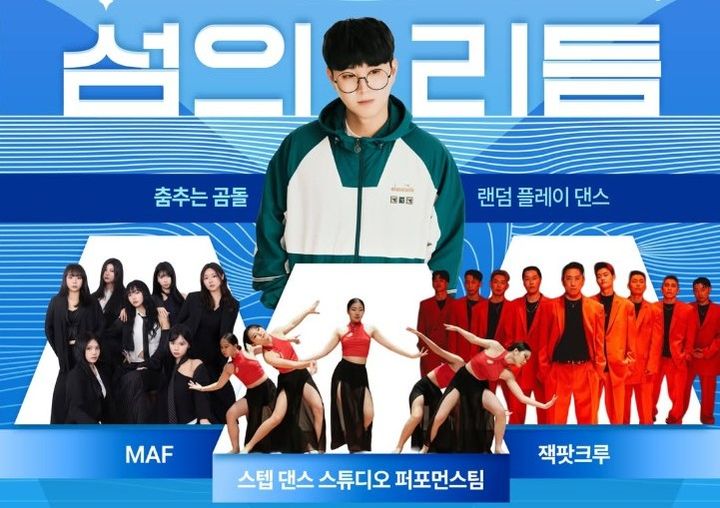 [여수=뉴시스] 2026여수세계섬박람회장 주행사장 열린무대에서 13일 400만 유튜버 '춤추는 곰돌'이 출연하는 '섬의 리듬' 랜덤플레이댄스 공연이 열린다. (사진=조직위 제공) 2026.09.13. photo@newsis.com *재판매 및 DB 금지