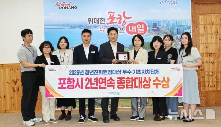 [포항=뉴시스] 포항시가 올해 청년 친화 헌정 대상 우수 기초 자치 단체 부문 종합 대상을 받은 후 박용선 시장과 시 일자리청년과 직원들이 기념 촬영하고 있다. 2026.09.13. photo@newsis.com