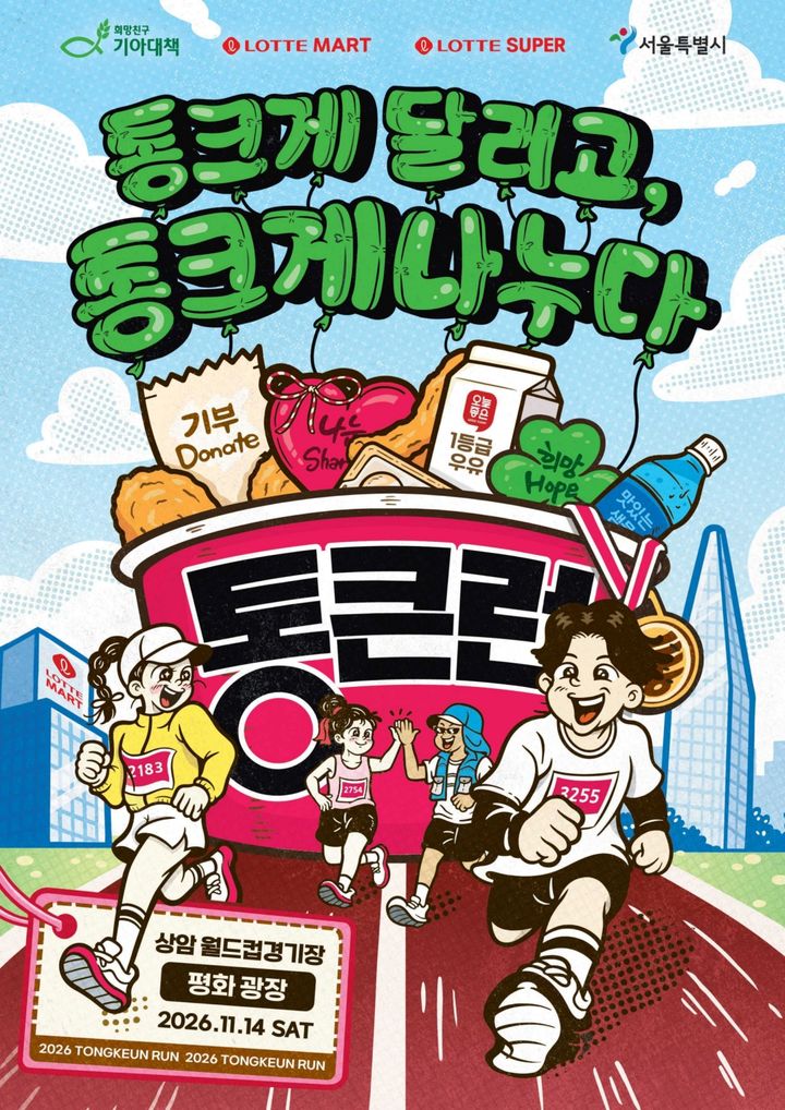 [서울=뉴시스] 롯데마트, 통큰런 포스터 (사진=롯데마트 제공) *재판매 및 DB 금지