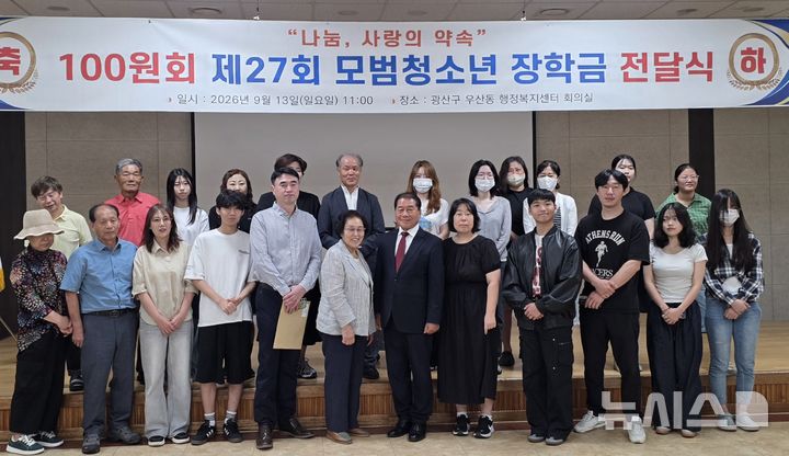 [전남광주=뉴시스] 13일 전남광주특별시 광산구 우산동행정복지센터 강당에서 열린 100원회 창립 28주년 기념식 겸 장학금 전달식에서 참석자들이 기념촬영을 하고 있다. 이날 광주 5개 구청 추천을 받은 대학생과 중·고등학생 22명에게 총 550만원의 장학금이 전달됐다. (사진=100원회 제공) photo@newsis.com *재판매 및 DB 금지
