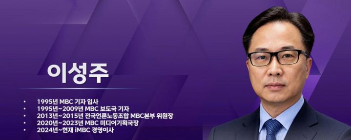[서울=뉴시스] 이성주 차기 MBC 사장 후보. (사진 = 방송문화진흥회 임시이사회 중계 화면 캡처) 2026.09.13. photo@newsis.com *재판매 및 DB 금지