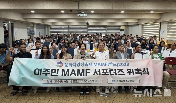 [창원=뉴시스]13일 오후 경남이주민센터 강당에서 문화다양성축제 MAMF(맘프) 2026 추진위원회 주관으로 열린 '이주민 서포터즈 위촉식' 참석자들이 기념촬영하고 있다.(사진=경남이주민센터 제공) 2026.09.13. photo@newsis.com