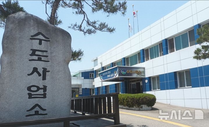 [음성=뉴시스] 음성군 수도사업소 전경 (사진=음성군 제공)
