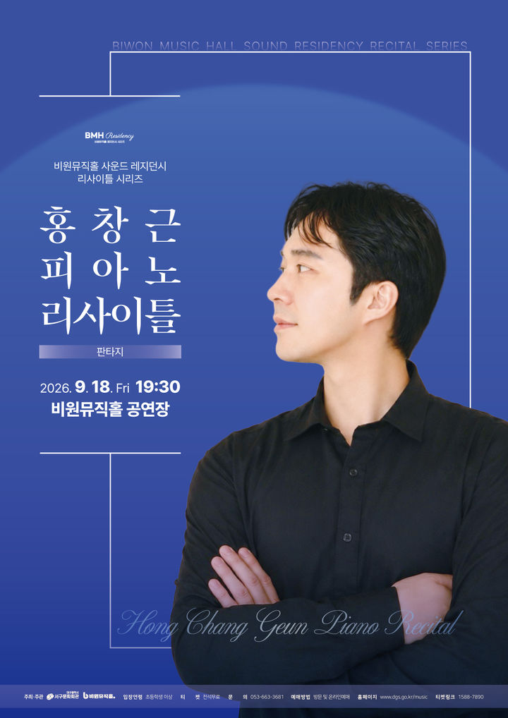 [대구=뉴시스] 홍창근 피아노 리사이틀 포스터. (사진=대구 비원뮤직홀 제공) 2026.09.14. photo@newsis.com *재판매 및 DB 금지