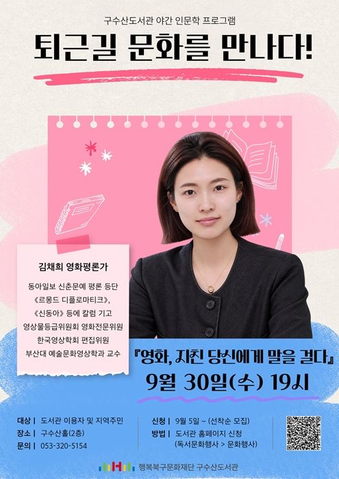 '영화, 지친 당신에게 말을 걸다' 구수산도서관 야간 인문학